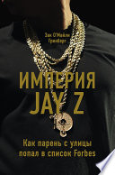 Империя Jay Z: Как парень с улицы попал в список Forbes