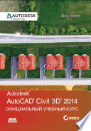 AutoCAD® Civil 3D® 2014. Официальный учебный курс