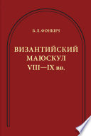 Византийский маюскул VIII–IX вв. К вопросу о датировке рукописей