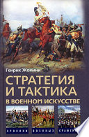 Стратегия и тактика в военном искусстве