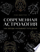 Современная астрология