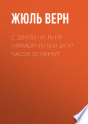 С Земли на Луну прямым путем за 97 часов 20 минут