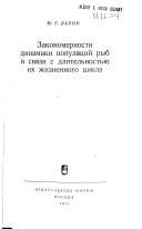 Закономерности динамики и популяций рыб в связи с длительностью их жизненного цикла