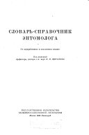 Словарь-справочник энтомолога