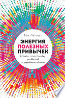 Энергия полезных привычек: Живи счастливо, работай с удовольствием