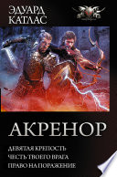 Акренор: Девятая крепость. Честь твоего врага. Право на поражение (сборник)