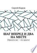 Шаг вперед и два на месте. Сбросить вес – это просто!