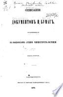 Описаніе документов и бумаг хранящихся в Московском архиве Министерства юстиціи