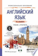 Английский язык + CD. Учебник и практикум для СПО