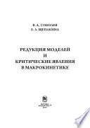 Редукция моделей и критические явления в макрокинетике