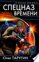 Спецназ времени