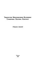 Творчество Максимилиана Волошина