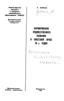 Formirovanie khudozhestvennogo soznanii︠a︡ v sovetskoĭ proze 20-kh godov