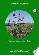 Чертополох с окраины Уфы. Книга 1 (50-70-е годы)