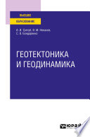 Геотектоника и геодинамика. Учебное пособие для вузов