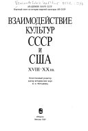 Взаимодействие культур СССР и США 18-20 вв