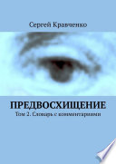 Предвосхищение. Том 2. Словарь с комментариями