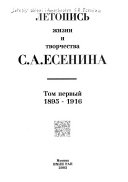 Летопись жизни и творчества С.А. Есенина: 1895-1916