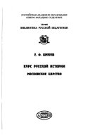 Курс русской истории: Московское царство