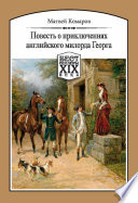 Повесть о приключениях английского милорда Георга