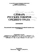 Словарь русских говоров Среднего Урала