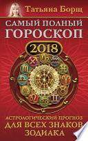 Самый полный гороскоп на 2018 год. Астрологический прогноз для всех знаков зодиака