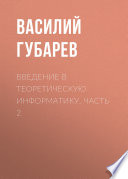 Введение в теоретическую информатику. Часть 2