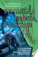 Большая книга ужасов – 67 (сборник)