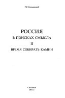 Россия в поисках смысла