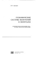 Геохимические системы включений в минералах