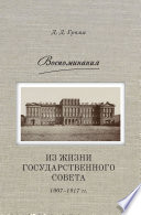 Воспоминания. Из жизни Государственного совета 1907–1917 гг.