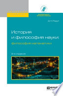 История и философия науки: философия математики 2-е изд., испр. и доп. Учебное пособие для вузов