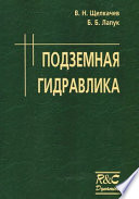 Подземная гидравлика