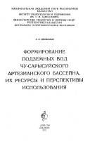 Formirovanie podzemnykh vod Chu-Sarysuĭskogo artezianskogo basseĭna, ikh resursy i perspektivy ispolʹzovanii︠a︡