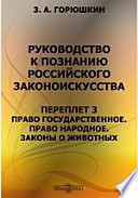 Руководство к познанию российского законоискусства