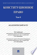 Конституционное право: академический курс. Том 2. Учебник