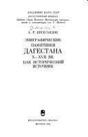 Ėpigraficheskie pami︠a︡tniki Dagestana X-XVII vv., kak istoricheskiĭ istochnik