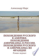 Похождения русского в Америке. Похождения американца в России. Похождения русского и американца во Франции. Роман-журнал