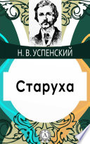 Старуха