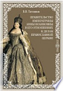 Правительство императрицы Анны Иоанновны в его отношениях к делам православной церкви