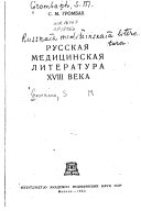 Русская медицинская литература XVIII века