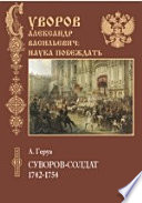 Суворов-солдат 1742-1754. ( Итоги архивных данных о его службе нижним чином)