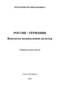 Россия - Германия