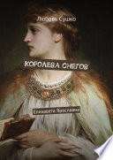 Королева снегов. Елизавета Ярославна