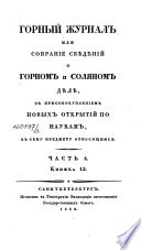 Горный журнал или Собрание свѣдѣний о горном и соляном дѣлѣ, с присовокуплением новых открытий по наукам, к сему предмету относящимся