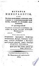 История минералогии, или, Краткое изображение основания, приращения и усовершенствования оной науки, особливо в послѣднее двадцатилѣтие, С присовокуплением Главнаго основания новѣйших систем по всѣм частям всеобщей Минералогии