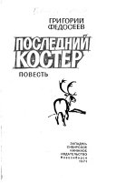 Последний костер