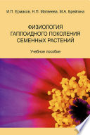 Физиология гаплоидного поколения семенных растений. Учебное пособие