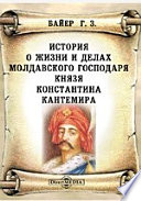 История о жизни и делах молдавского господаря князя Константина Кантемира