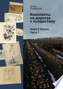 Конспекты на дорогах к пьедесталу. Книга 2. Колхоз. Часть 1